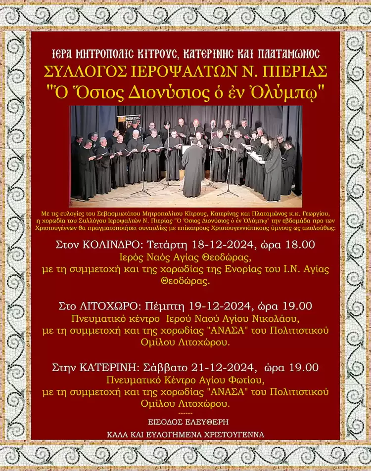 Σύλλογος Ιεροψαλτών Ν. Πιερίας «Ο Όσιος Διονύσιος ο Εν Ολύμπω»: Συναυλίες με επίκαιρους Χριστουγεννιάτικους ύμνους