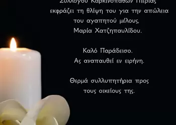 Σύλλογος Καρκινοπαθών Κατερίνης Πιερίας – Συλλυπητήριο Μήνυμα