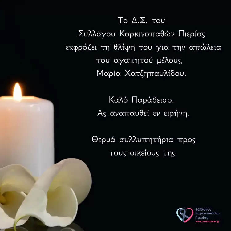 Σύλλογος Καρκινοπαθών Κατερίνης Πιερίας – Συλλυπητήριο Μήνυμα