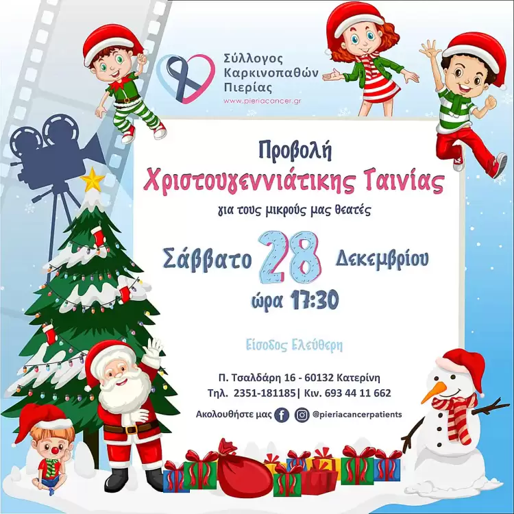 Σύλλογος Καρκινοπαθών Πιερίας: Ένα μαγικό Χριστουγεννιάτικο απόγευμα για τους μικρούς μας φίλους!