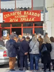 Σύλλογος Βλάχων Κατερίνης "Αγία Τριάδα": Η νέα στέγη Σύλλογος Βλάχων Κατερίνης “Αγία Τριάδα”: Η νέα στέγη
