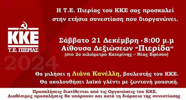 Συνεστίαση της Τ.Ε. Πιερίας του ΚΚΕ στην Κατερίνη, με ομιλήτρια τη Λιάνα Κανέλλη, βουλευτή του ΚΚΕ Συνεστίαση της Τ.Ε. Πιερίας του ΚΚΕ στην Κατερίνη, με ομιλήτρια τη Λιάνα Κανέλλη, βουλευτή του ΚΚΕ