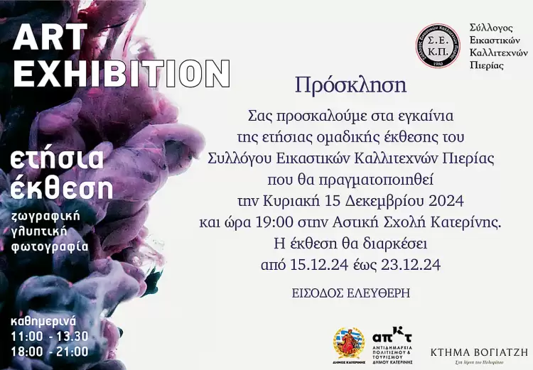 Τα εγκαίνια της ετήσιας έκθεσης του Συλλόγου Εικαστικών Καλλιτεχνών Πιερίας