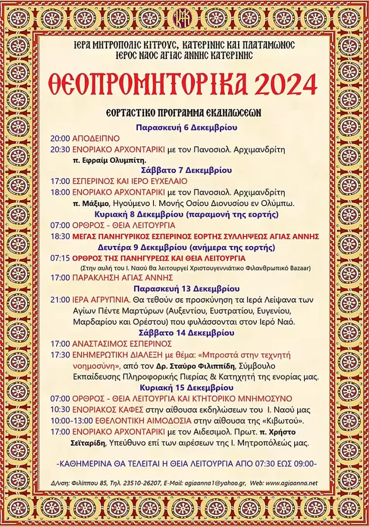"Θεοπρομητορικά 2024" στον Ι. Ναό Αγίας Άννας Κατερίνης “Θεοπρομητορικά 2024” στον Ι. Ναό Αγίας Άννας Κατερίνης