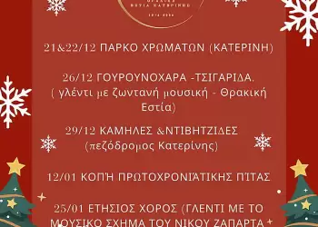 Θρακική Εστία Κατερίνης: Πρόγραμμα Εκδηλώσεων