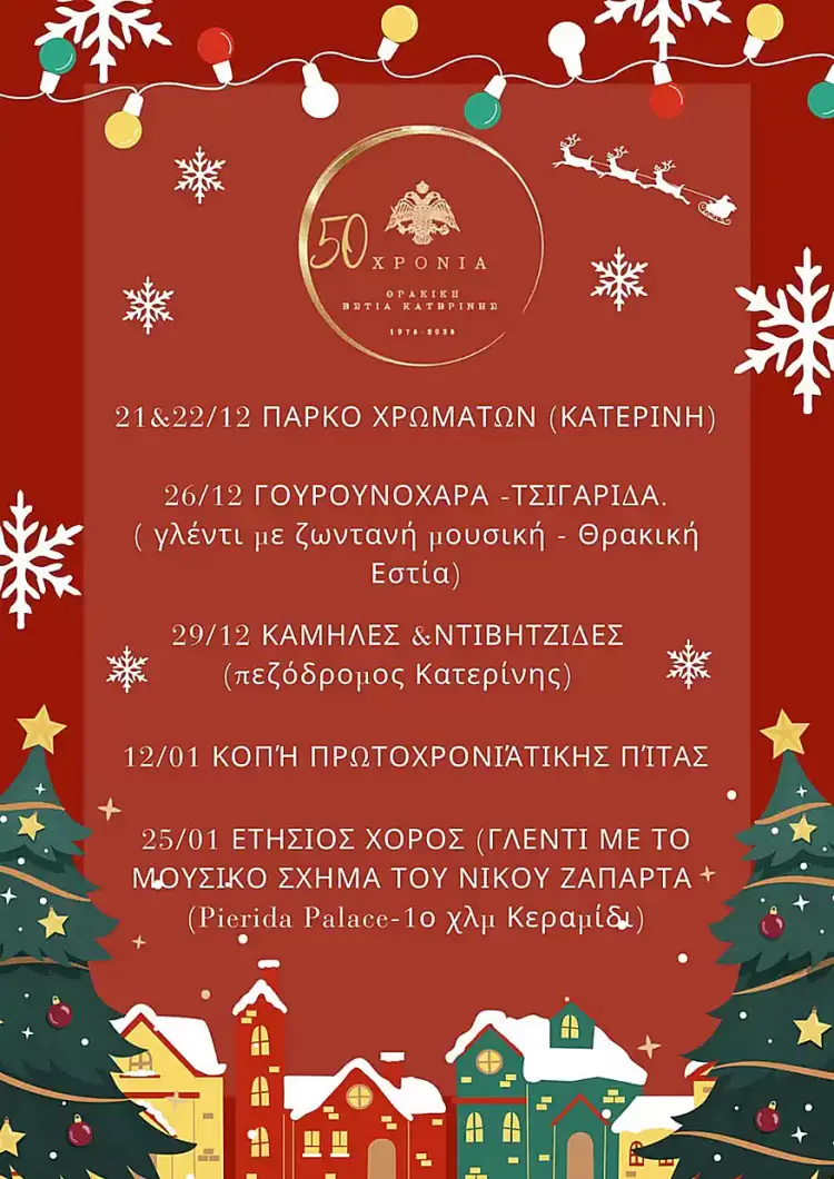 Θρακική Εστία Κατερίνης: Πρόγραμμα Εκδηλώσεων