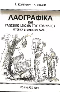 Τιμήθηκε στο Κολινδρό ο συγγραφέας και δημοσιογράφος Γ. Τσαμπούρης