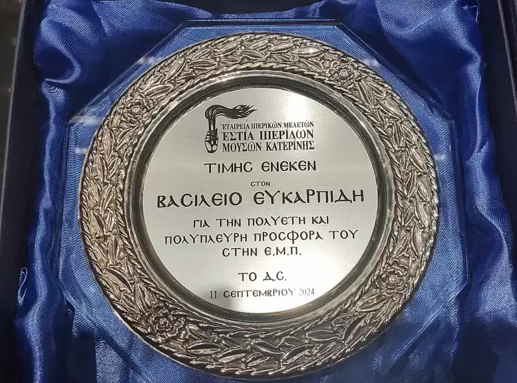 Τιμητική πλακέτα στον Βασίλειο Ευκαρπίδη από το Δ.Σ.της Εστίας Πιερίδων Μουσών