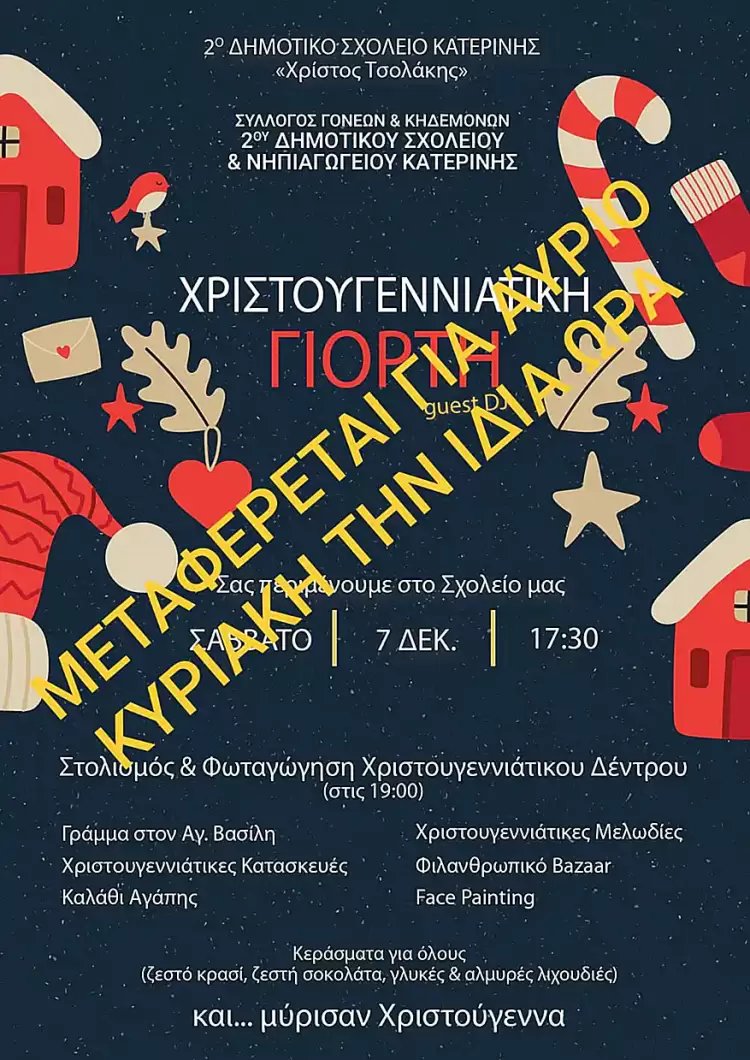 Την Κυριακή 8 Δεκεμβρίου 2024 η Χριστουγεννιάτικη γιορτή του Συλλόγου Γονέων-Κηδεμόνων του 2ου Δημοτικού και Νηπιαγωγείου Σχολείου Κατερίνης Την Κυριακή 8 Δεκεμβρίου 2024 η Χριστουγεννιάτικη γιορτή του Συλλόγου Γονέων Κηδεμόνων του 2ου Δημοτικού και Νηπιαγωγείου Σχολείου Κατερίνης