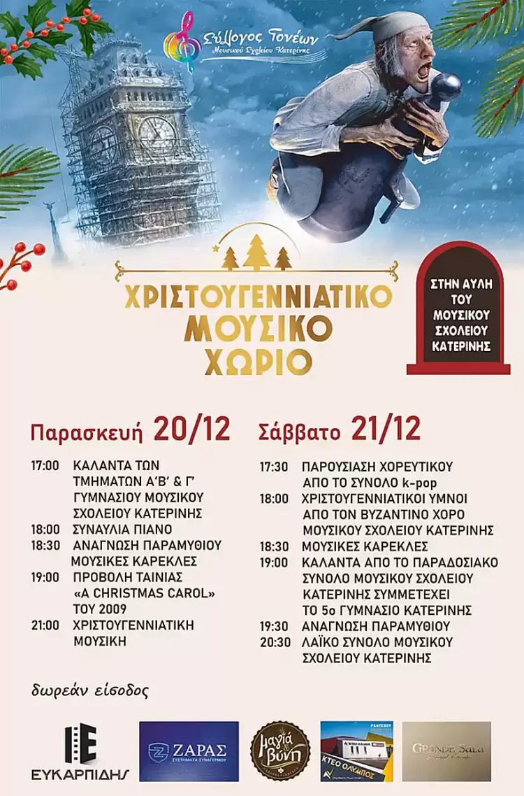 Το Μουσικό Σχολείο Κατερίνης ανοίγει τις πύλες του το «Χριστουγεννιάτικο Μουσικό Χωριό»