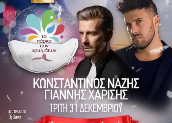 Το πάρτυ της παραμονής ξεκινά από νωρίς στο Πάρκο των Χρωμάτων! Το πάρτυ της παραμονής ξεκινά από νωρίς στο Πάρκο των Χρωμάτων!