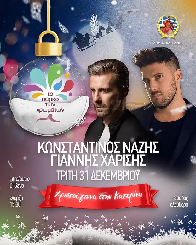 Το πάρτυ της παραμονής ξεκινά από νωρίς στο Πάρκο των Χρωμάτων!