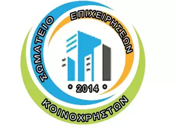 Το Σωματείο Επιχειρήσεων Κοινοχρήστων για την αντιμετώπιση των ανεξόφλητων κοινόχρηστων κατά τη μεταβίβαση ακινήτων