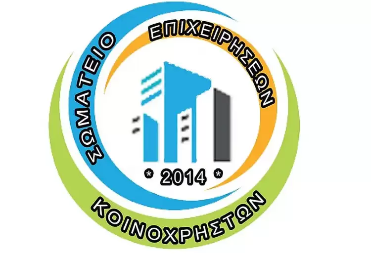 Το Σωματείο Επιχειρήσεων Κοινοχρήστων για την αντιμετώπιση των ανεξόφλητων κοινόχρηστων κατά τη μεταβίβαση ακινήτων