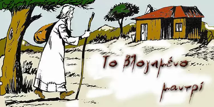 Το βλογημένο μαντρί (Διήγημα του Φώτη Κόντογλου)