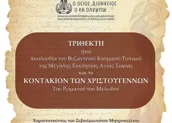 «Τριθέκτη – Κοντάκιον Χριστουγέννων» στην Ιερά Μητρόπολη Κίτρους