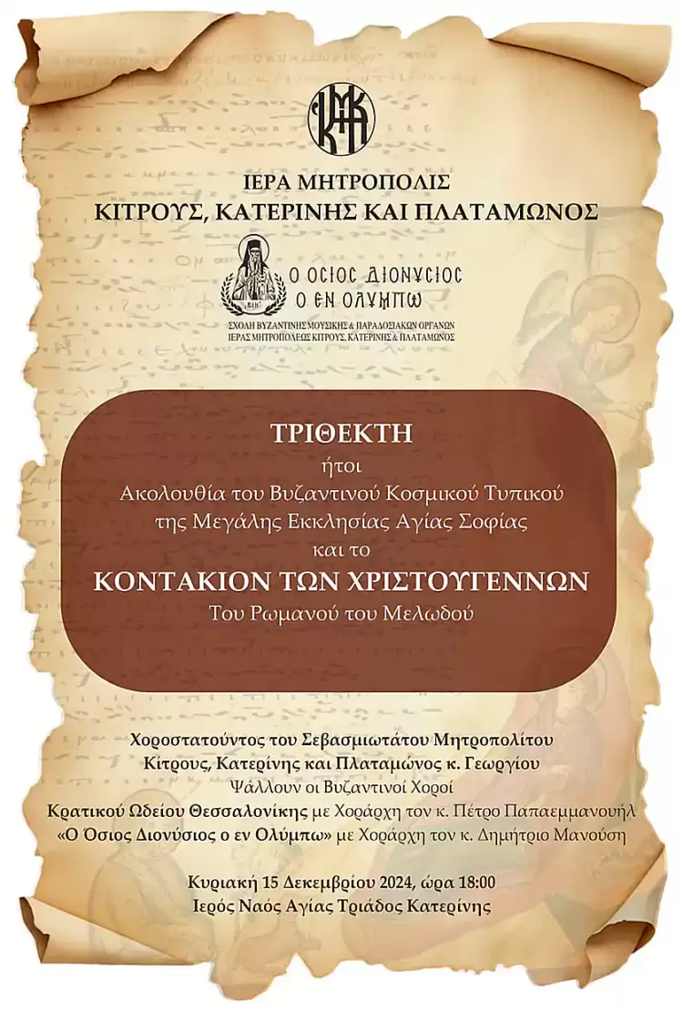 «Τριθέκτη – Κοντάκιον Χριστουγέννων» στην Ιερά Μητρόπολη Κίτρους «Τριθέκτη – Κοντάκιον Χριστουγέννων» στην Ιερά Μητρόπολη Κίτρους