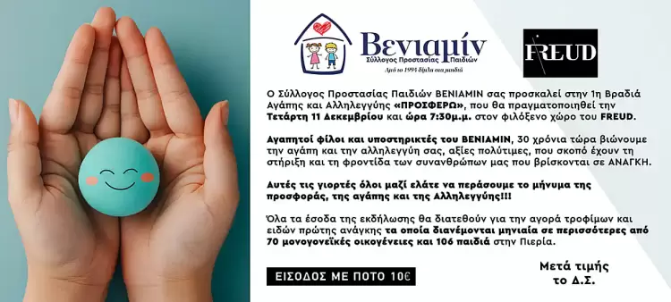 Βενιαμίν: Πρόσκληση σε φιλανθρωπική εκδήλωση Βενιαμίν: Πρόσκληση σε φιλανθρωπική εκδήλωση