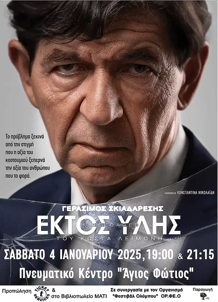 «Χειμωνιάτικες Ψηφίδες Πολιτισμού» του ΟΡ.ΦΕ.Ο. – Η παράσταση «Εκτός ύλης» με το Γεράσιμο Σκιαδαρέση