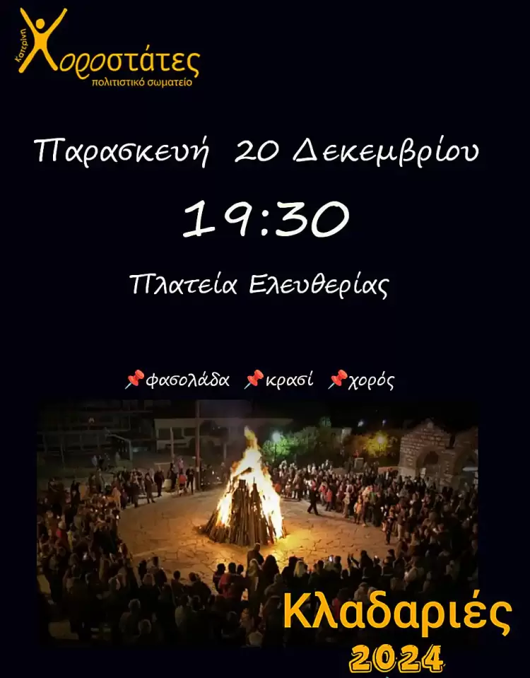 Χοροστάστες ….. Κλαδαριές 2024