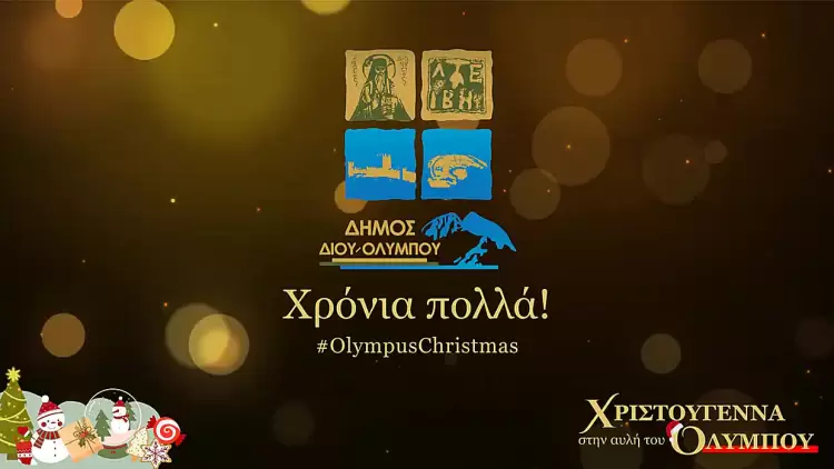 Χριστούγεννα στην αυλή του Ολύμπου