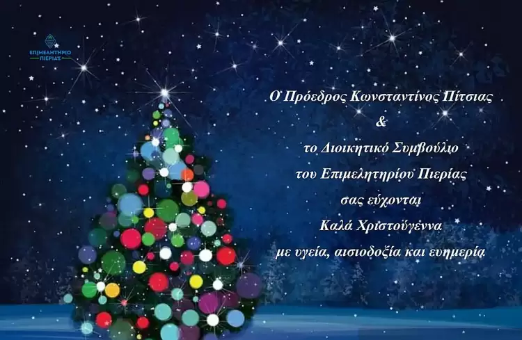 Χριστουγεννιάτικες ευχές από τον Πρόεδρο Κωνσταντίνο Πίτσια & το Δ.Σ. του Επιμελητηρίου Πιερίας Χριστουγεννιάτικες ευχές από τον Πρόεδρο Κωνσταντίνο Πίτσια & το Δ.Σ. του Επιμελητηρίου Πιερίας