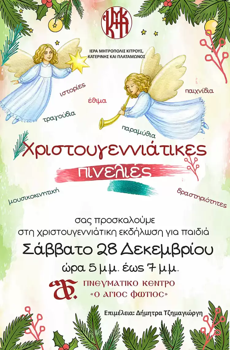 ''Χριστουγεννιάτικες πινελιές'' στο Πνευματικό Κέντρο ''Ο Άγιος Φώτιος'' ”Χριστουγεννιάτικες πινελιές” στο Πνευματικό Κέντρο ”Ο Άγιος Φώτιος”