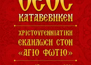 Χριστουγεννιάτικη εκδήλωση του Πνευματικού Κέντρου της Ιεράς Μητροπόλεως Κίτρους ”Ο ΑΓΙΟΣ ΦΩΤΙΟΣ”