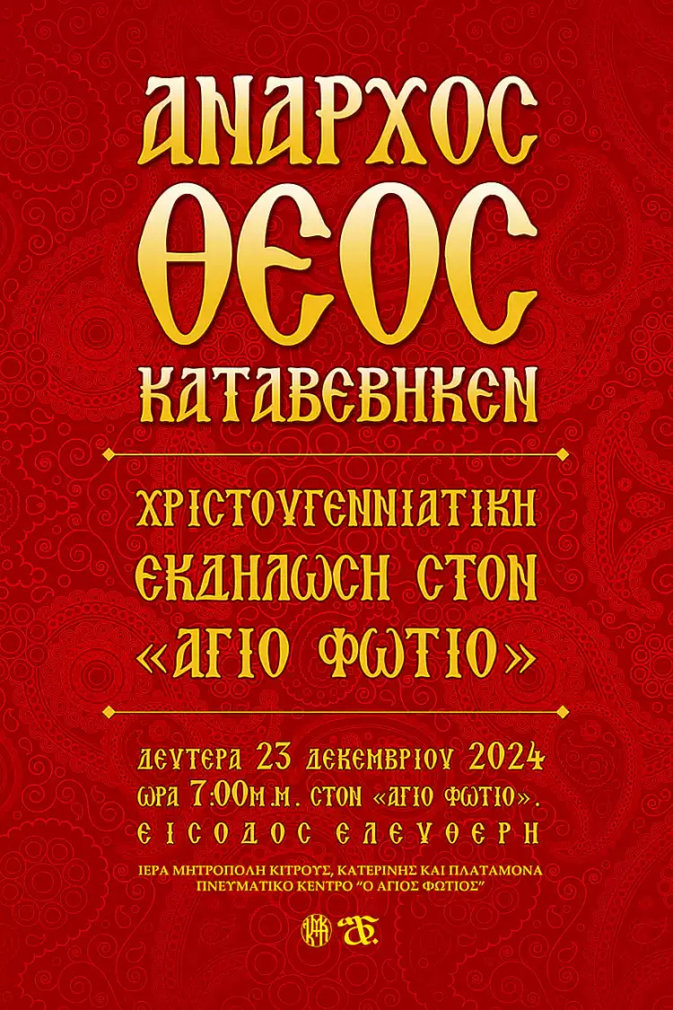 Χριστουγεννιάτικη εκδήλωση του Πνευματικού Κέντρου της Ιεράς Μητροπόλεως Κίτρους ''Ο ΑΓΙΟΣ ΦΩΤΙΟΣ'' Χριστουγεννιάτικη εκδήλωση του Πνευματικού Κέντρου της Ιεράς Μητροπόλεως Κίτρους ”Ο ΑΓΙΟΣ ΦΩΤΙΟΣ”