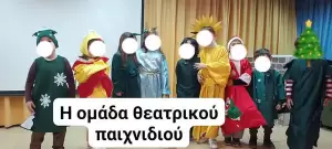 Χριστουγεννιάτικη γιορτή αγάπης στο 1ο Δημοτικό Σχολείο και Νηπιαγωγείο Κατερίνης