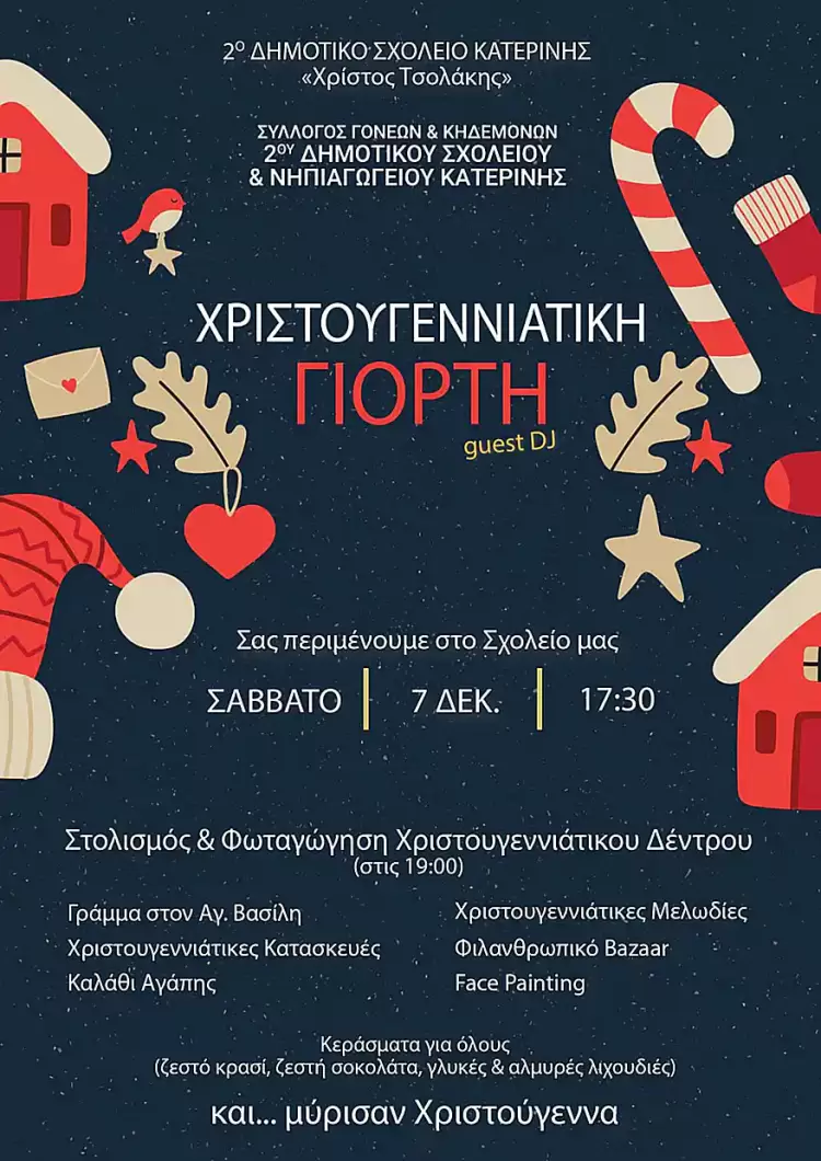 Χριστουγεννιάτικη γιορτή του Συλλόγου Γονέων Κηδεμόνων του 2ου Δημοτικού Νηπιαγωγείου Σχολείου Κατερίνης