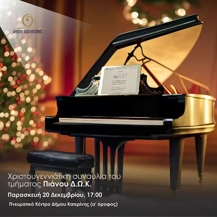 Χριστουγεννιάτικη συναυλία τμήματος πιάνου Δημοτικού Ωδείου Κατερίνης