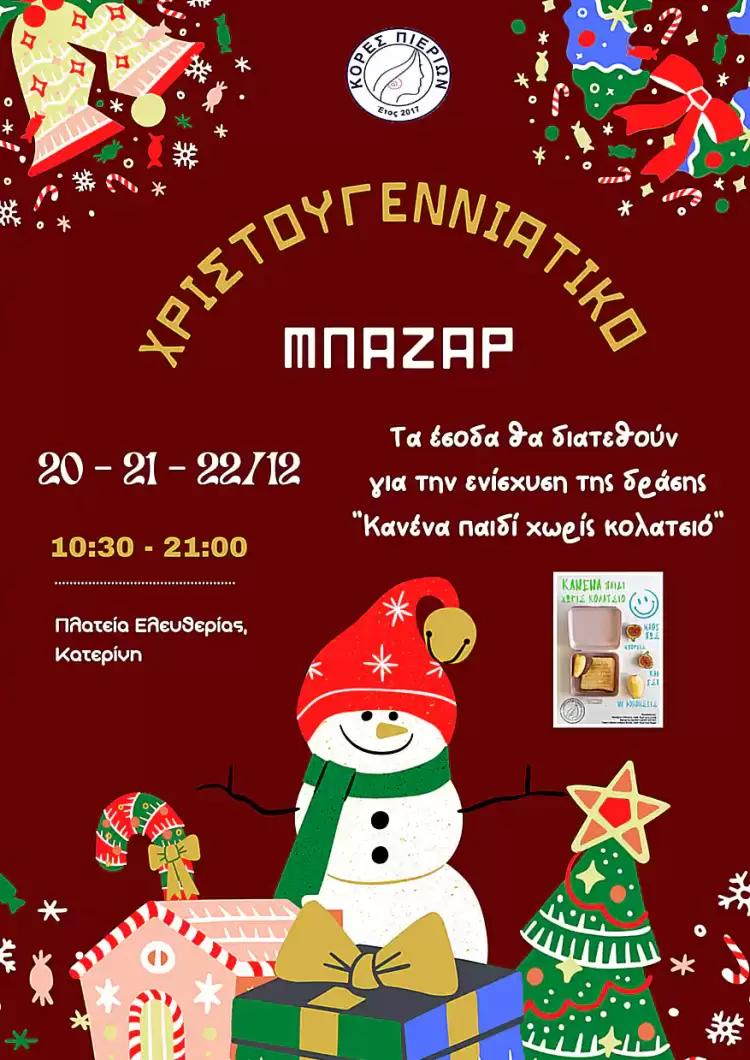 Χριστουγεννιάτικο Μπαζάρ από τις Κόρες Πιερίων