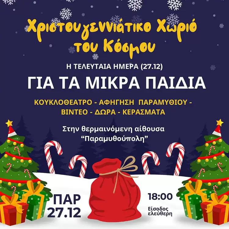 Χριστουγεννιάτικο Χωριό του Κόσμου: Η τελευταία ημέρα λειτουργίας, 27.12., αφιερωμένη στα μικρά παιδιά Χριστουγεννιάτικο Χωριό του Κόσμου: Η τελευταία ημέρα λειτουργίας, 27.12., αφιερωμένη στα μικρά παιδιά