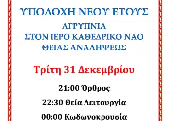 Υποδοχή νέου έτους στην Ιερά Μητρόπολη Κίτρους, Κατερίνης και Πλαταμώνος