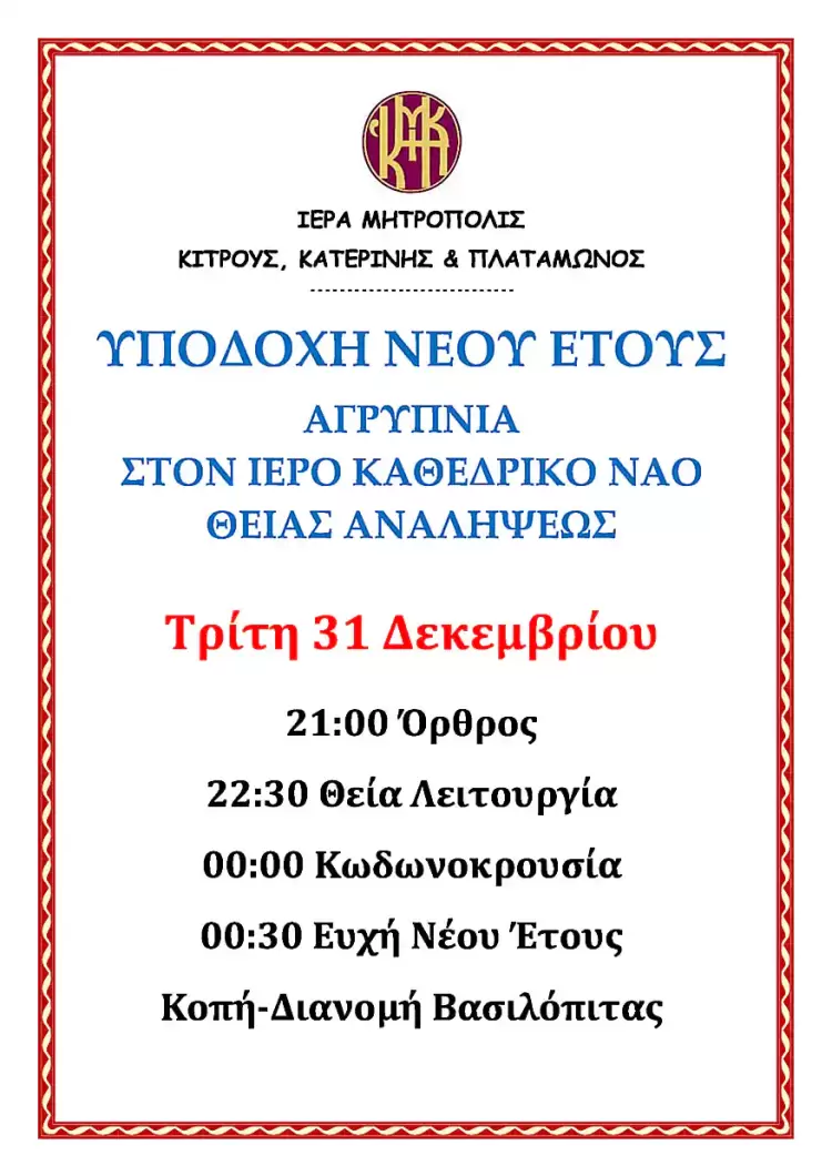 Υποδοχή νέου έτους στην Ιερά Μητρόπολη Κίτρους, Κατερίνης και Πλαταμώνος