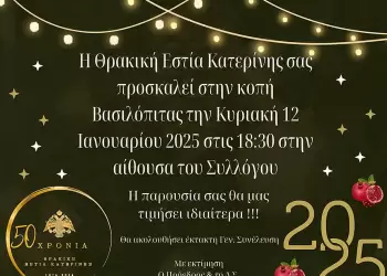 Κοπή Βασιλόπιτας της Θρακικής Εστίας Κατερίνης