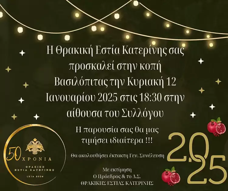 Κοπή Βασιλόπιτας της Θρακικής Εστίας Κατερίνης