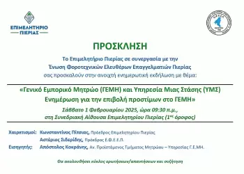 Επιμελητήριο Πιερίας: Ενημερωτική Εκδήλωση σε συνεργασία με την Ένωση Φοροτεχνικών Ελευθέρων Επαγγελματιών Πιερίας