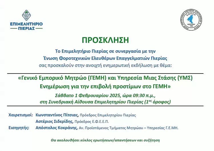 Επιμελητήριο Πιερίας: Ανοιχτή ενημερωτική Εκδήλωση με την Ένωση Φοροτεχνικών Ελευθέρων Επαγγελματιών Πιερίας Επιμελητήριο Πιερίας: Ανοιχτή ενημερωτική Εκδήλωση με την Ένωση Φοροτεχνικών Ελευθέρων Επαγγελματιών Πιερίας