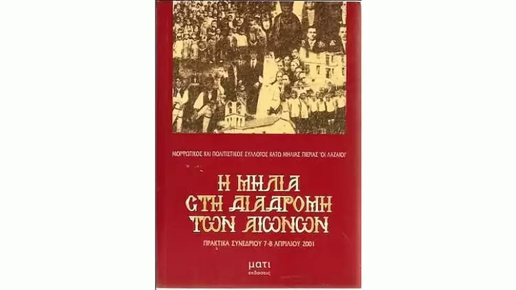 60 χρόνια «Λαζαίοι»: Η γένεση και η δράση ενός ιστορικού συλλόγου της Πιερίας (1964 2024) που ανέδειξε την Μηλιά και τους Μηλιώτες