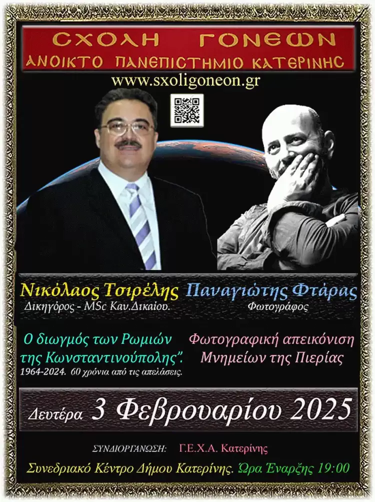 O Διωγμός των Ρωμιών της Κωνσταντινούπολης (60 χρόνια από τις απελάσεις) στο Ανοικτό Πανεπιστήμιο Κατερίνης