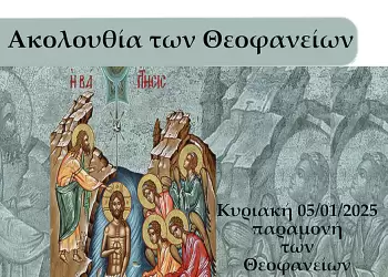 Ακολουθία Θεοφανείων Νοσοκομείου Κατερίνης