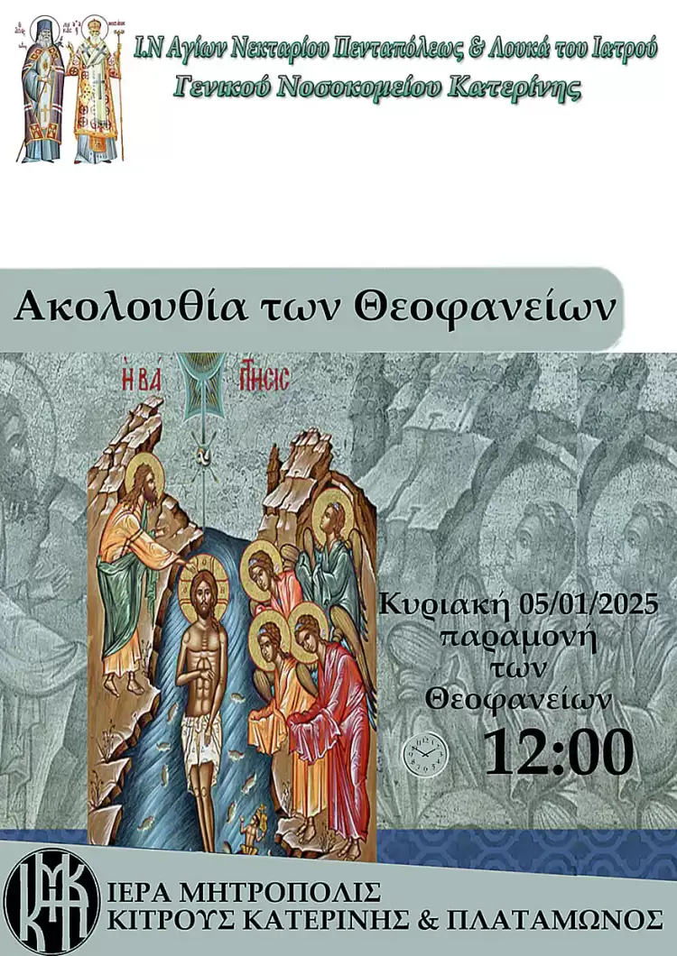 Ακολουθία Θεοφανείων Νοσοκομείου Κατερίνης Ακολουθία Θεοφανείων Νοσοκομείου Κατερίνης
