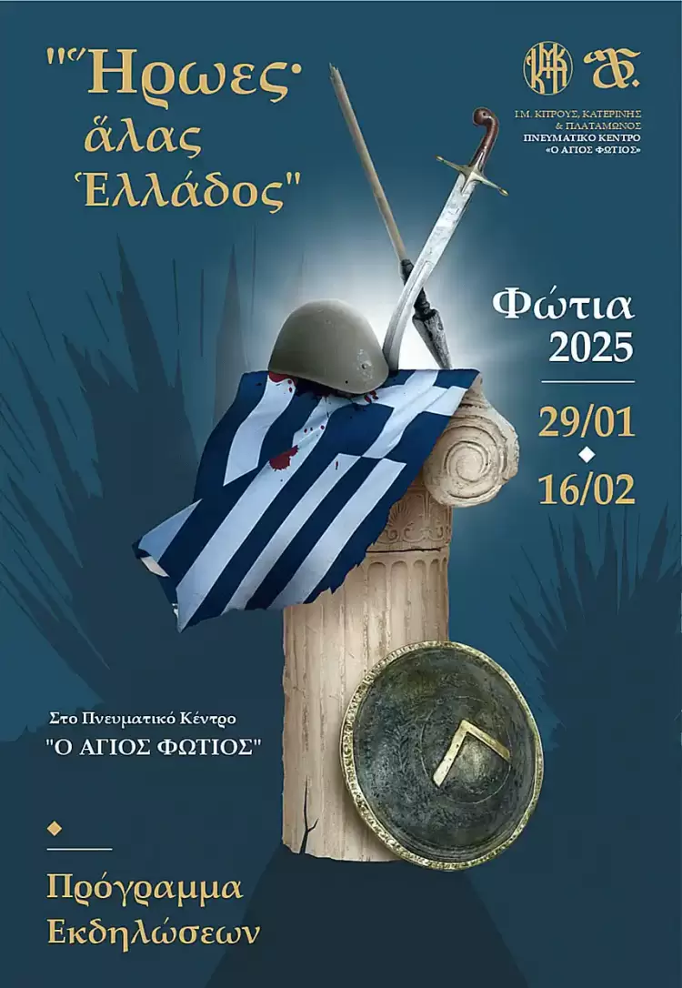 Ανοίγει την Τετάρτη  η αυλαία των εκδηλώσεων «Φώτια 2025»
