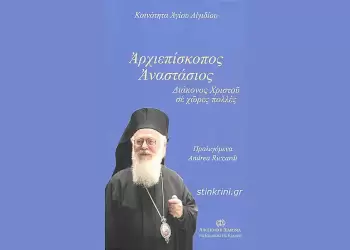 Αρχιεπίσκοπος Αλβανίας Αναστάσιος: Ο Άνθρωπος των Πολλών Πατρίδων