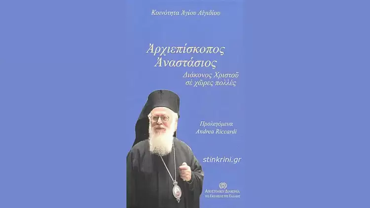 Αρχιεπίσκοπος Αλβανίας Αναστάσιος: Ο Άνθρωπος των Πολλών Πατρίδων Αρχιεπίσκοπος Αλβανίας Αναστάσιος: Ο Άνθρωπος των Πολλών Πατρίδων