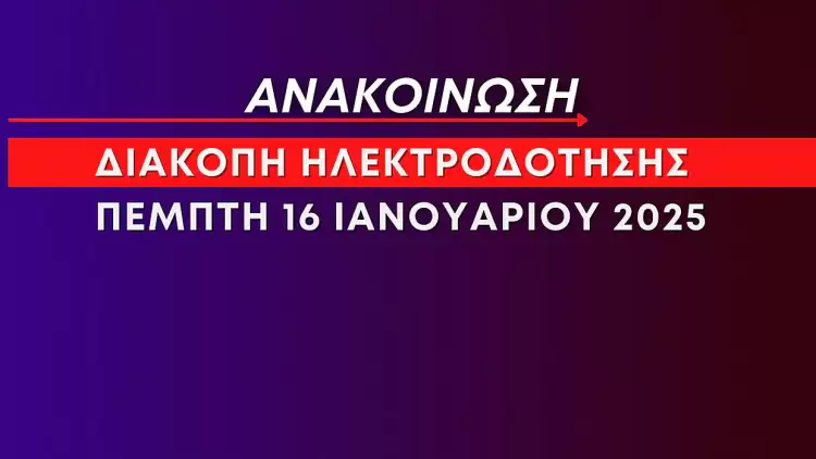 Διακοπή ηλεκτροδότησης αύριο σε Νέους Πόρους, Λεπτοκαρυά και Λιτόχωρο