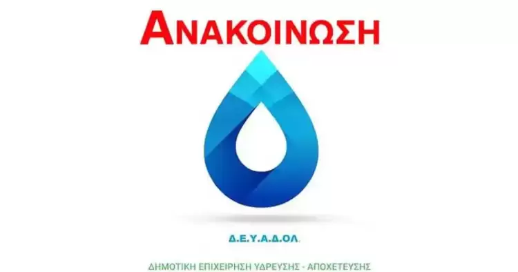 Διακοπή υδροδότησης στον Πλαταμώνα