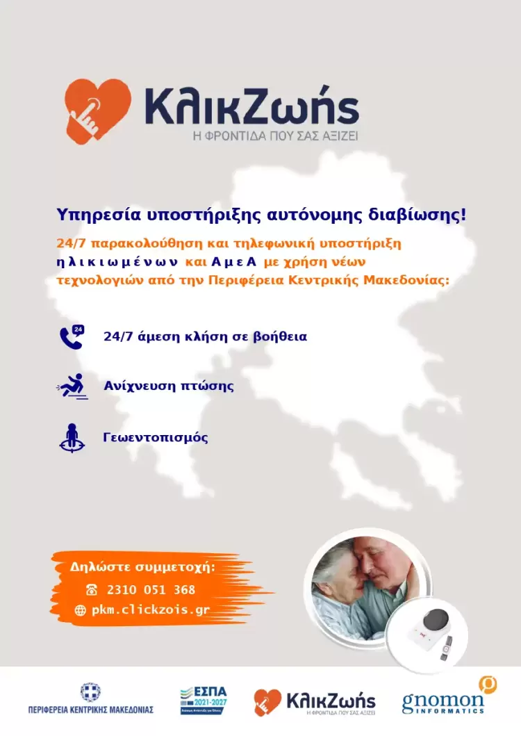 Διεξαγωγή Ημερίδας Παρουσίασης της Καινοτόμου Υπηρεσίας «Κλικ Ζωής» από την Περιφέρεια Κεντρικής Μακεδονίας